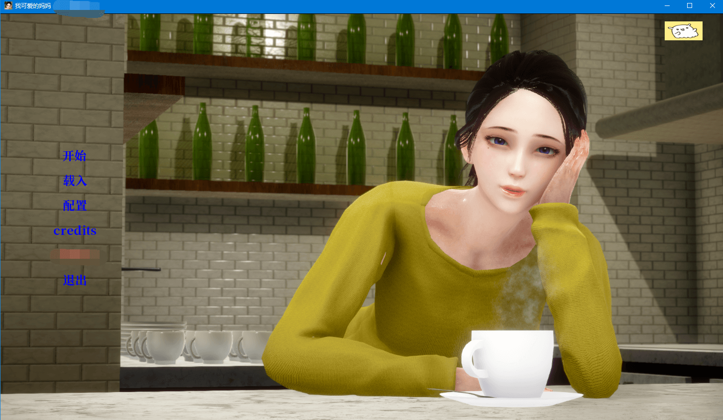 【亚风SLG牛头人】我可爱的妈妈 My Lovely Mom V0.1