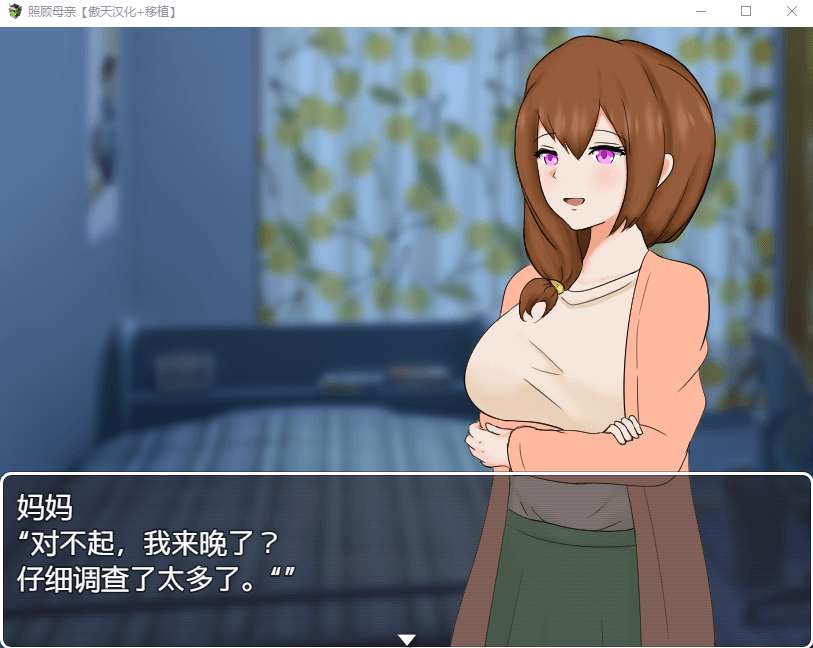 【SLG】照顾母亲