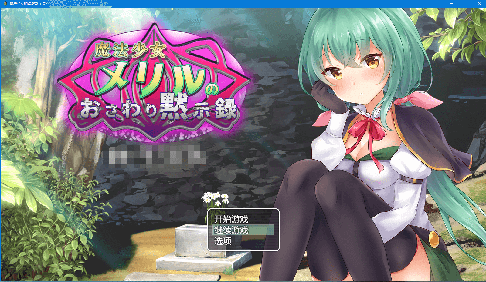 【SLG】魔法少女的调教默示录 精翻汉化版