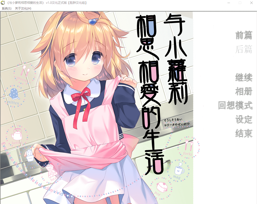 【夜羊社gal】与小萝莉相思相爱的生活（与萝相思相爱的续作）