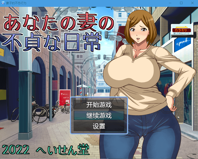 【日系RPG】妻子的不忠行为汉化版