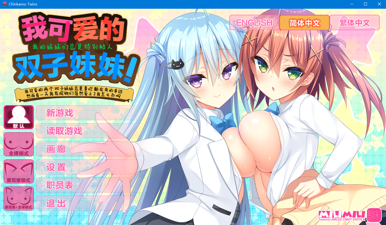 【ADV萌拔CV】我可爱的双子妹妹，官方汉化版