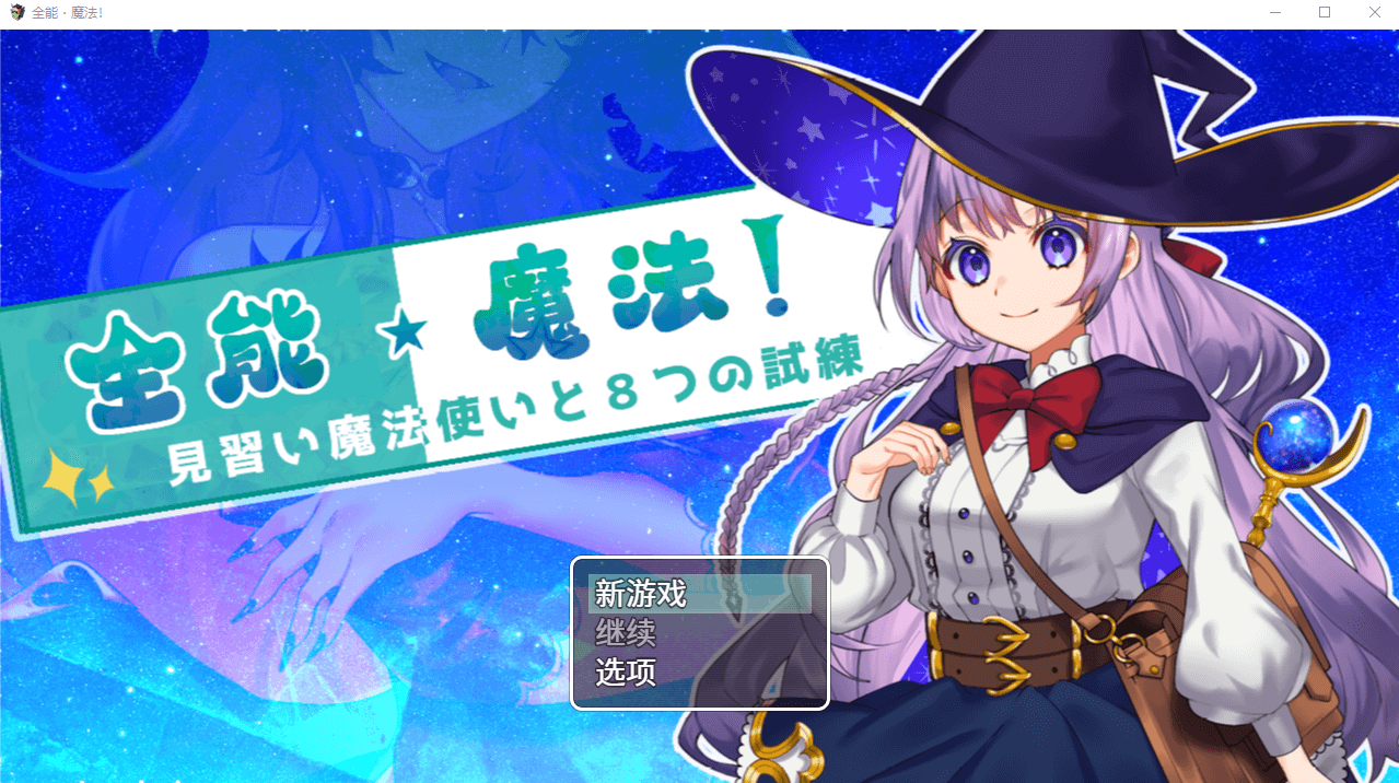 【RPG】全能★魔法！见习魔法师的奇妙试炼 STEAM官方中文版