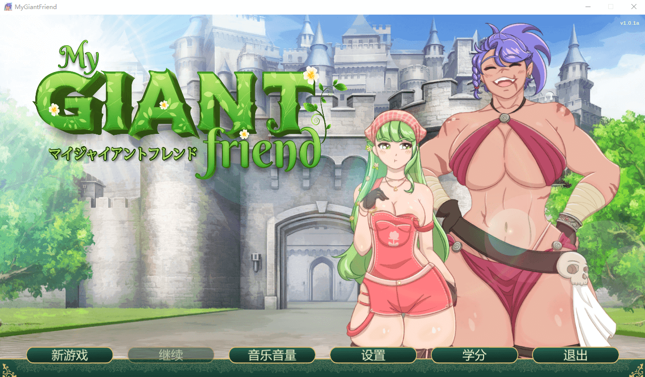 【SLG女巨人】我的巨人朋友 1.0.1a STEAM官方中文版+DLC