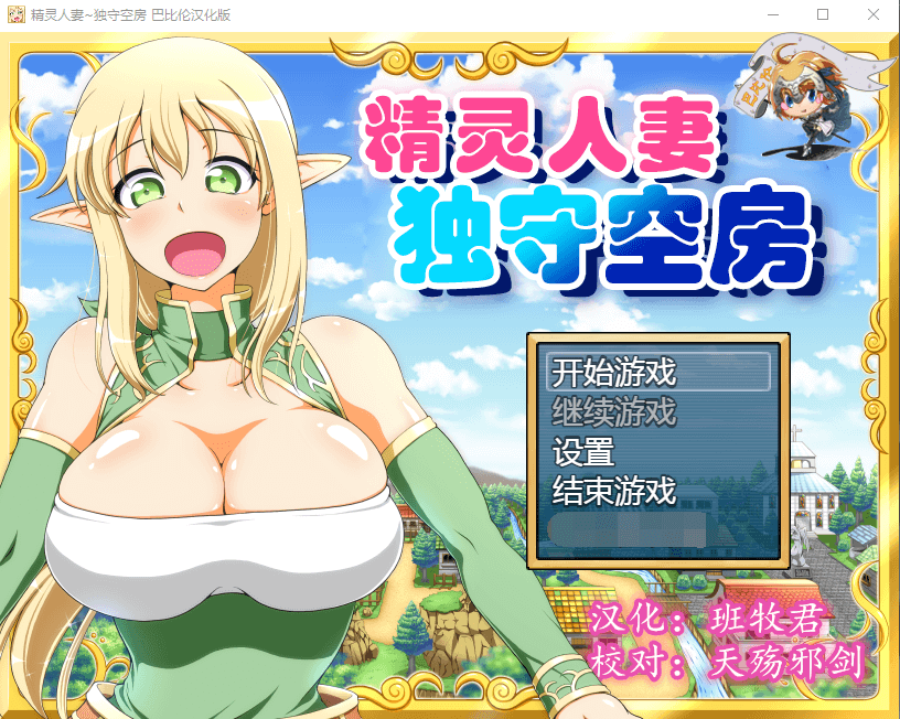 【大型RPG汉化CV】精灵人妻:独守空房