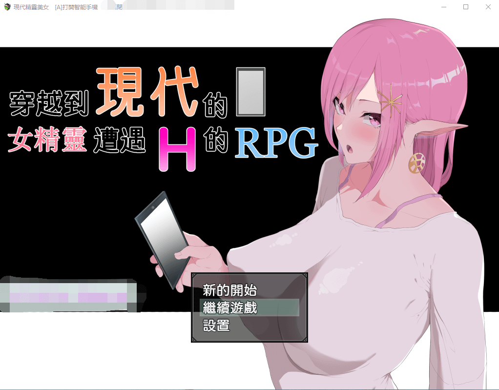 【爆款RPGNTR汉化动态】穿越现代的女精灵遭遇H的RPG