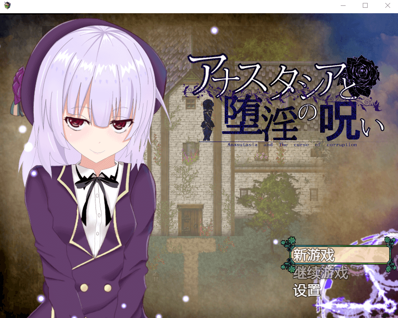 【全cv】安娜斯塔西雅与诅咒