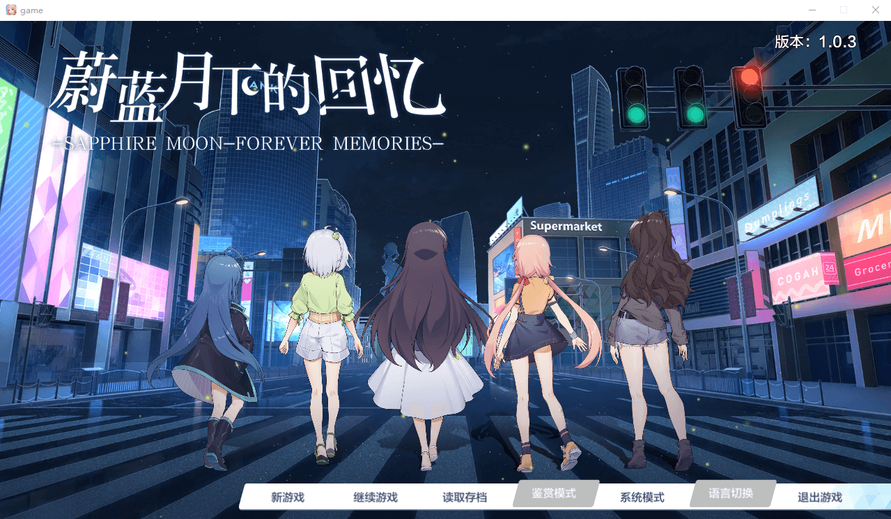 【国产GAL】蔚蓝月下的回忆 -1.03 STEAM官方中文版