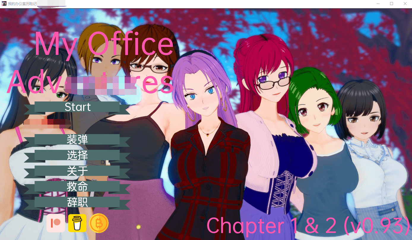 【沙盒SLG汉化动态】我的办公室历险记 My Office Adventures v0.93