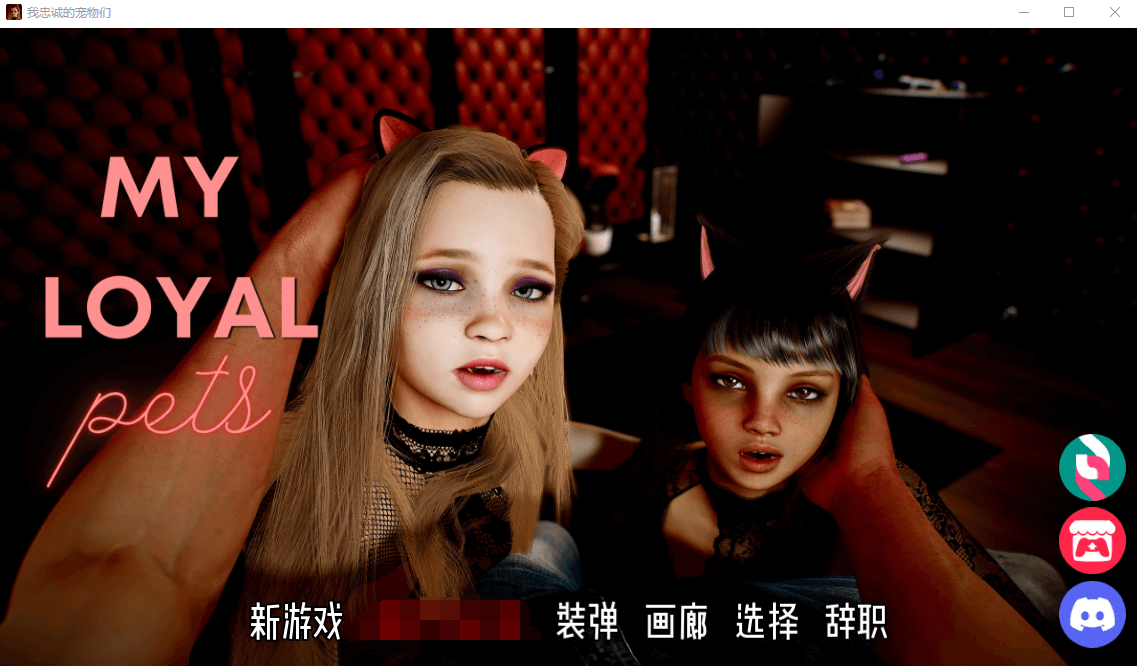 【欧美SLG汉化动态】我的忠诚宠物 v1.0