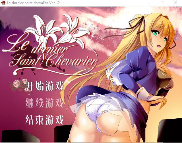 【RPG】最后的圣骑士v1.20 DL官方中文版
