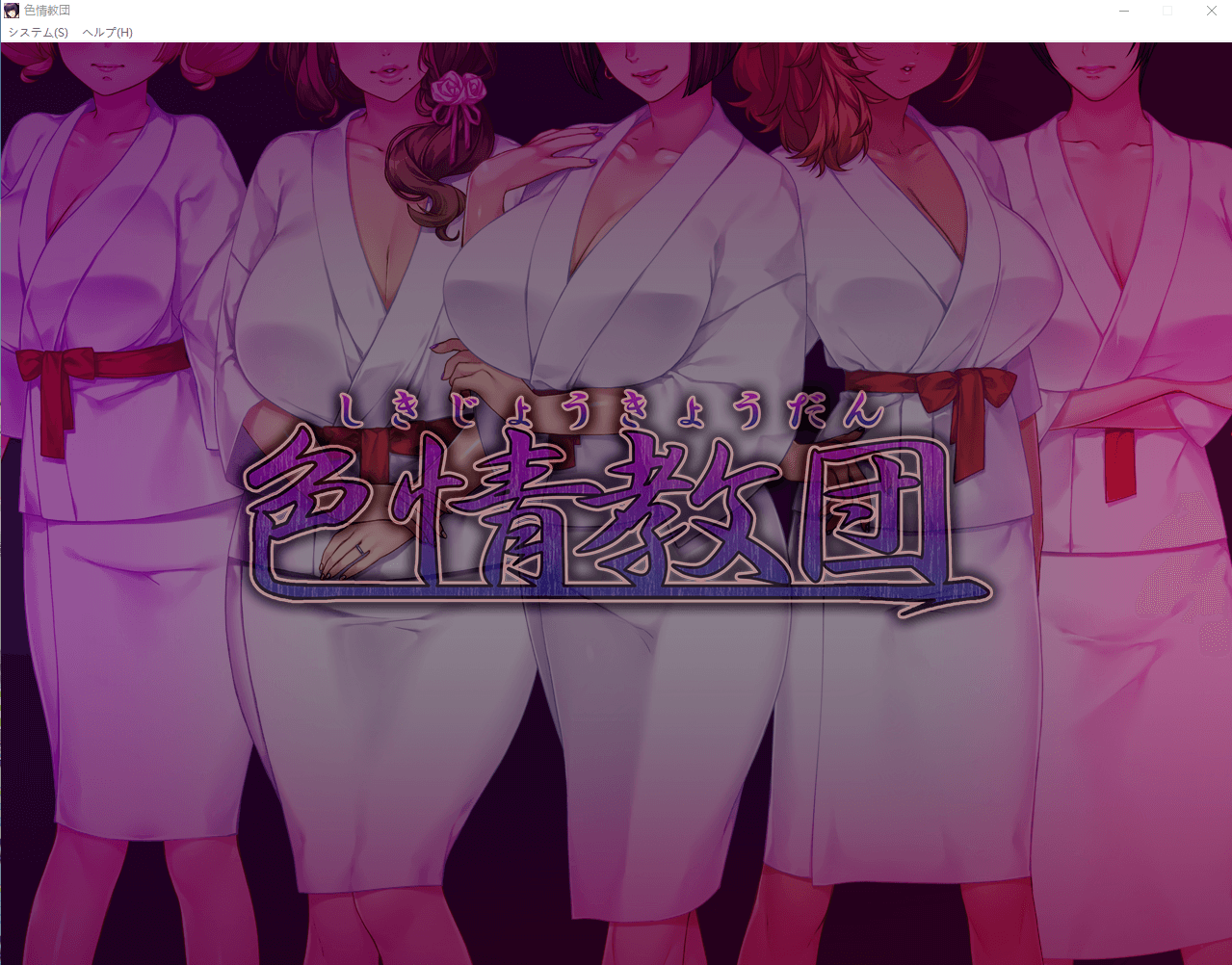 【拔作ADV汉化动态】忍妻涩情教团！