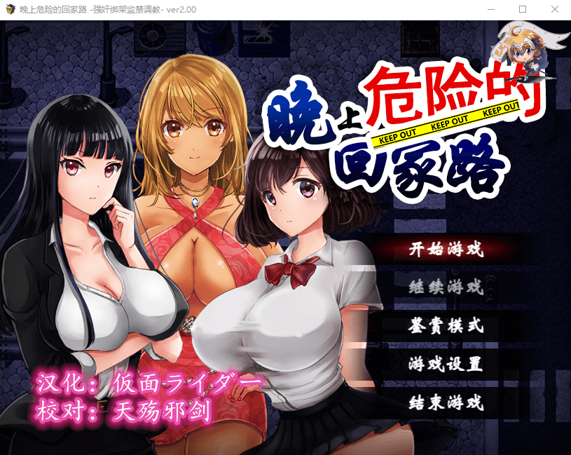 【探索RPG】 [监禁.调教.堕落] 晚上危险的回家路+全回想