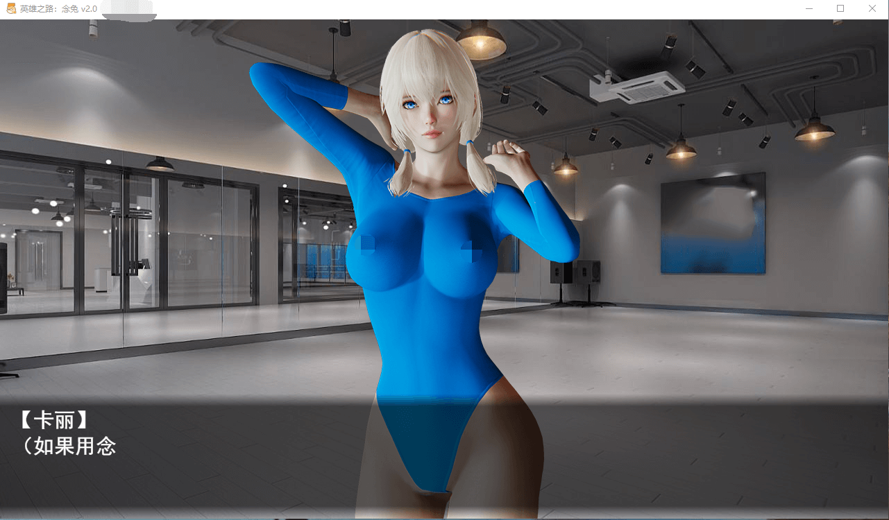 【国产RPG调教】英雄之路：念兔 Ver2.11 官方中文作弊版+CG