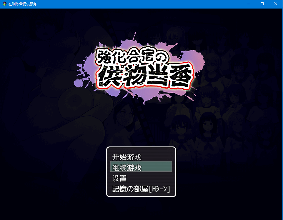 【全动态全cv】强化合宿的供物顾问