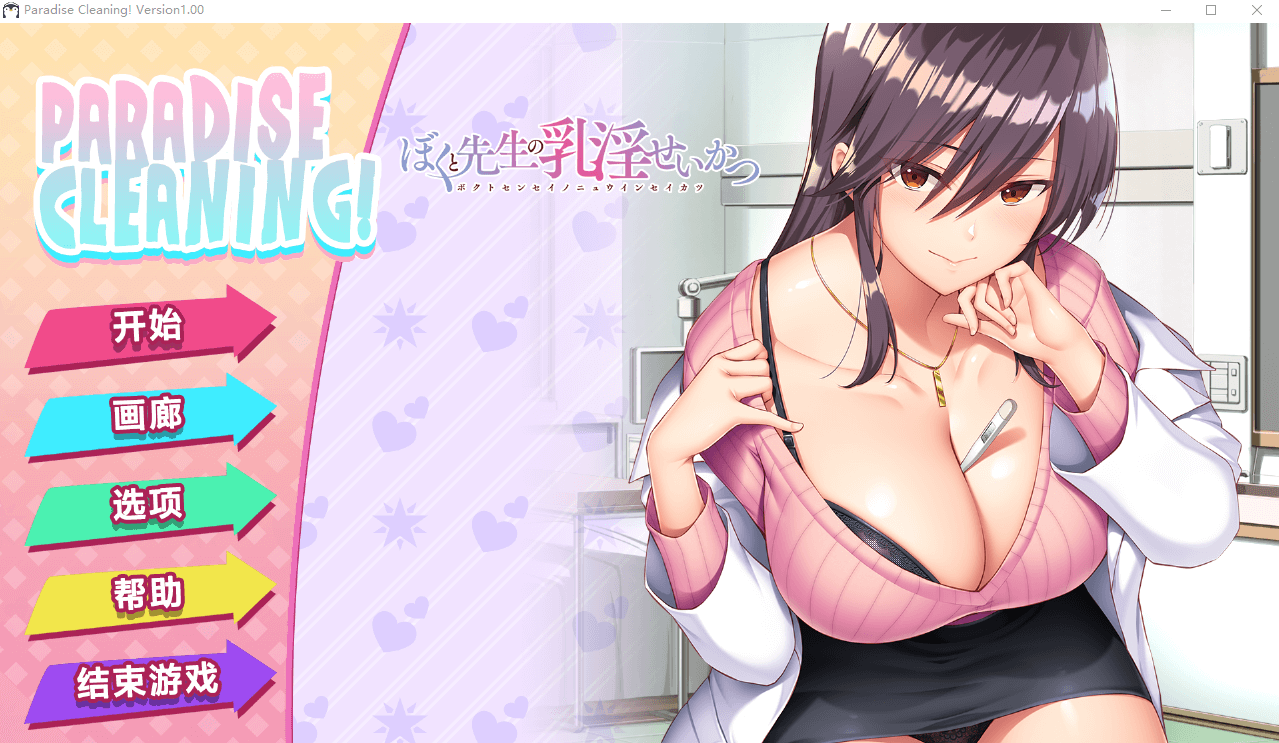 【SLG休闲】我和老师的住院治疗+DLC