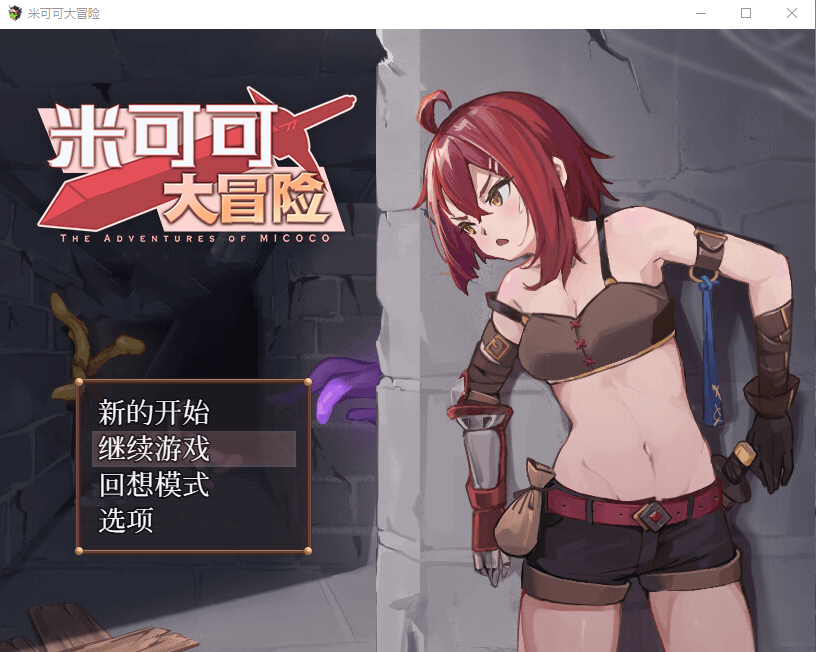 【RPG】米可可大冒险  STEAM官方中文版+DLC