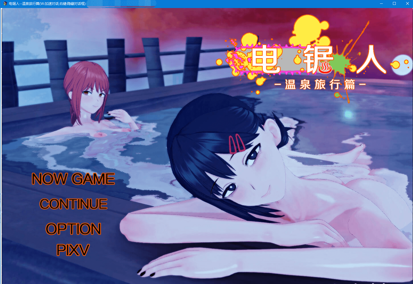 【RPG超NTR】电锯人~温泉旅行篇 官方中文步兵版