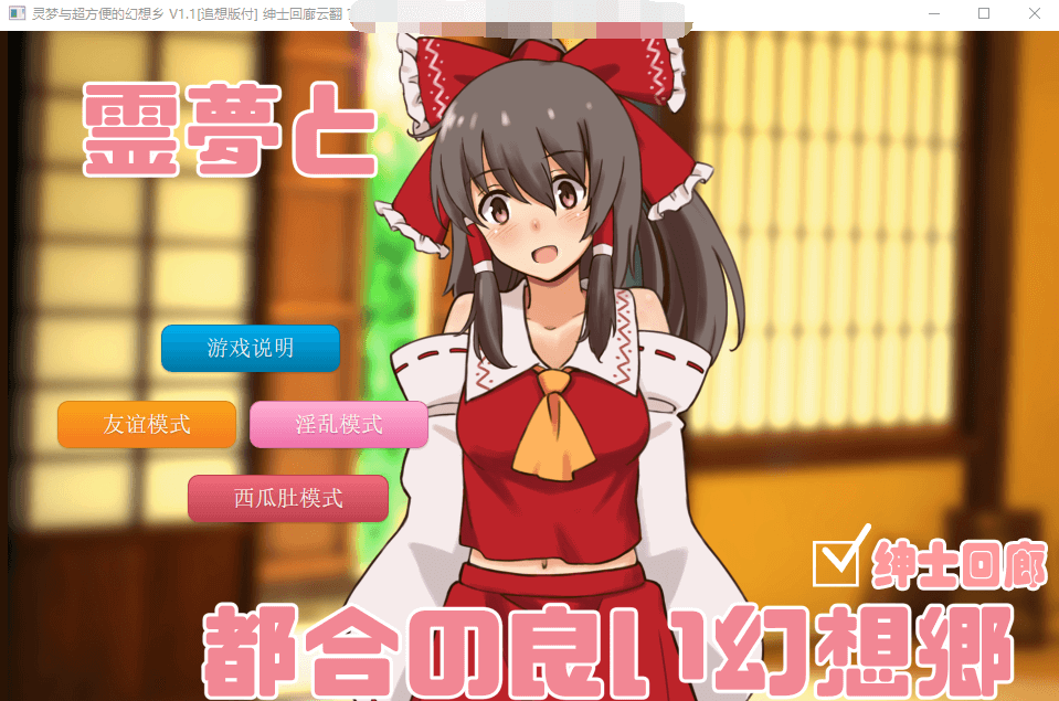 【养成SLG汉化车万同人】追想版：灵梦和方便的幻想乡