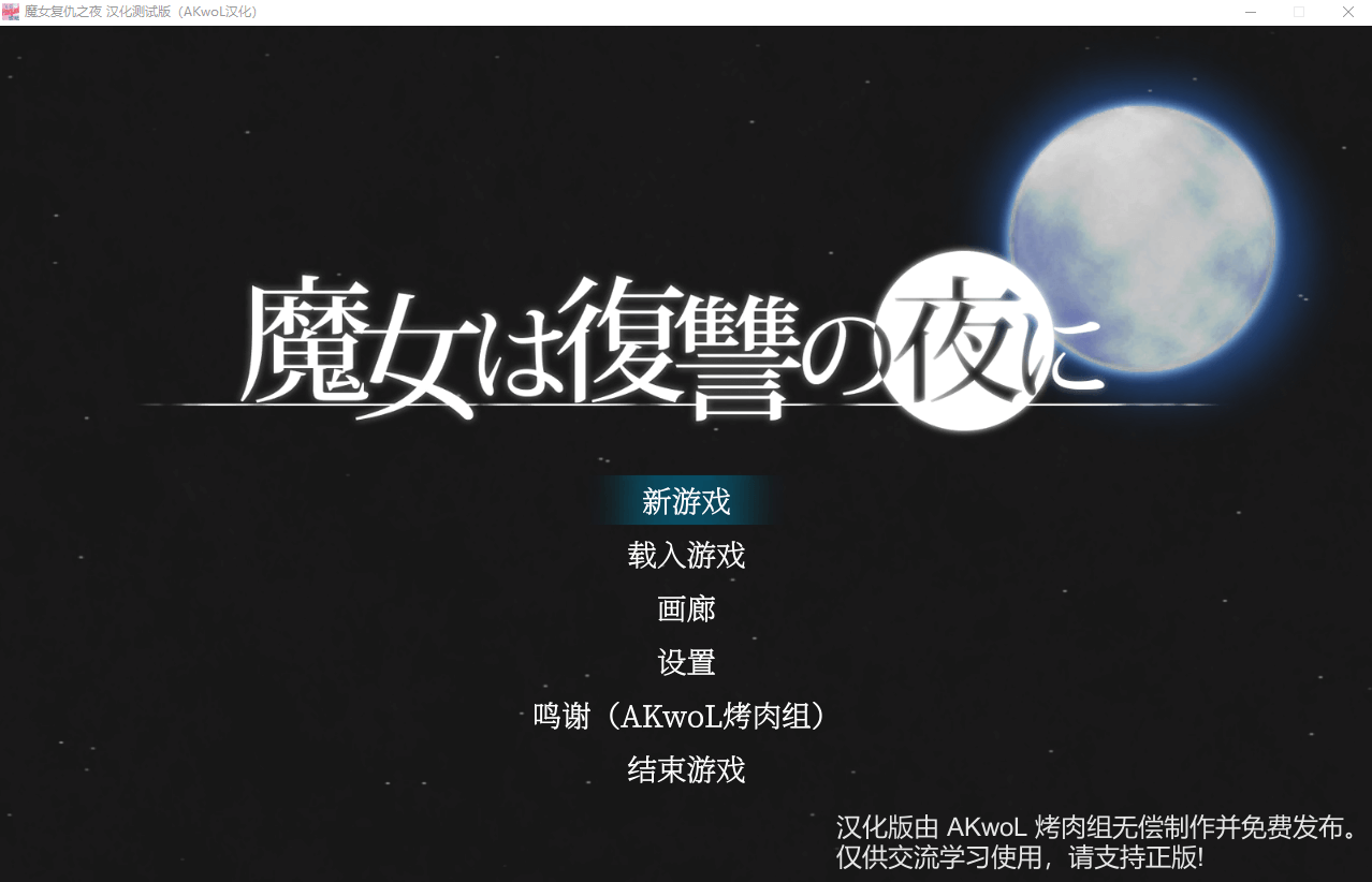 【ACT+全动态】魔女复仇之夜ver1.07