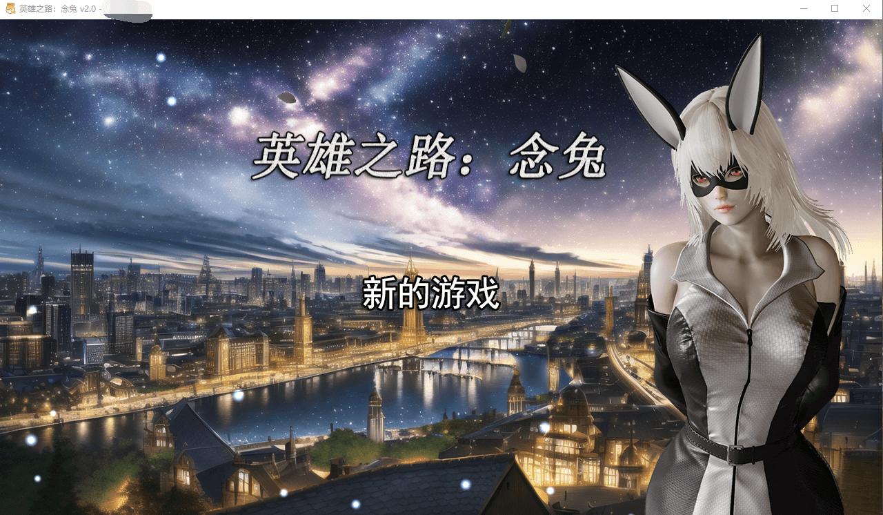 【国产RPG调教】英雄之路：念兔 Ver2.11 官方中文作弊版+CG