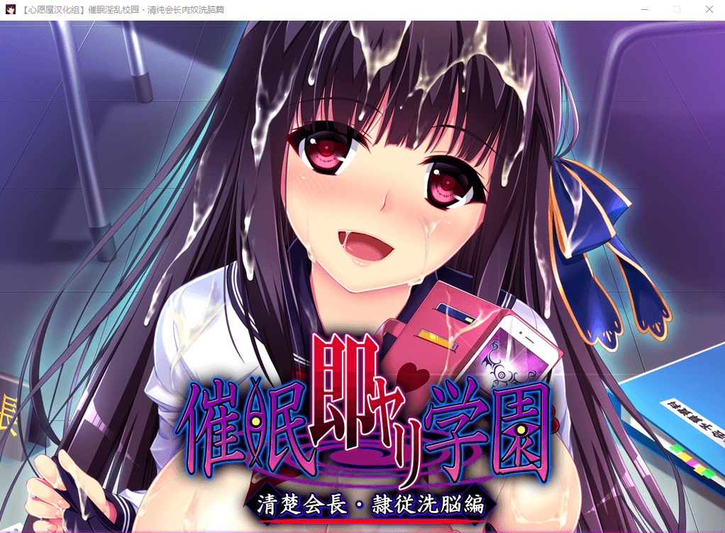 【催眠拔作全CV】催眠淫乱校园~清纯会长肉奴洗脑篇 汉化版+存档