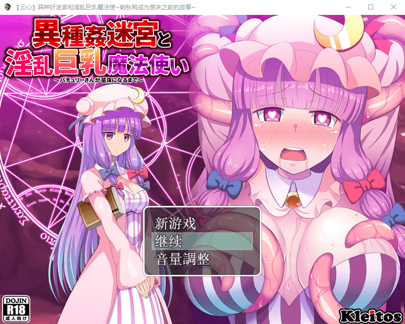 【RPG触手恶堕东方同人】异种奸迷宫和淫乱巨乳魔法使~