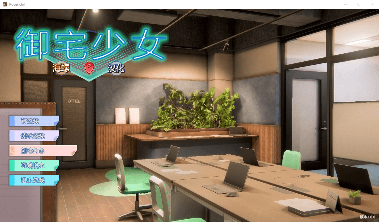 【I社巨作/3D/全动态】职场少女-Room Girl V1102 海螺精翻汉化步兵