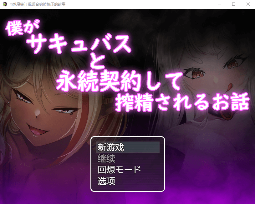 【RPG】我与魅魔签订契约