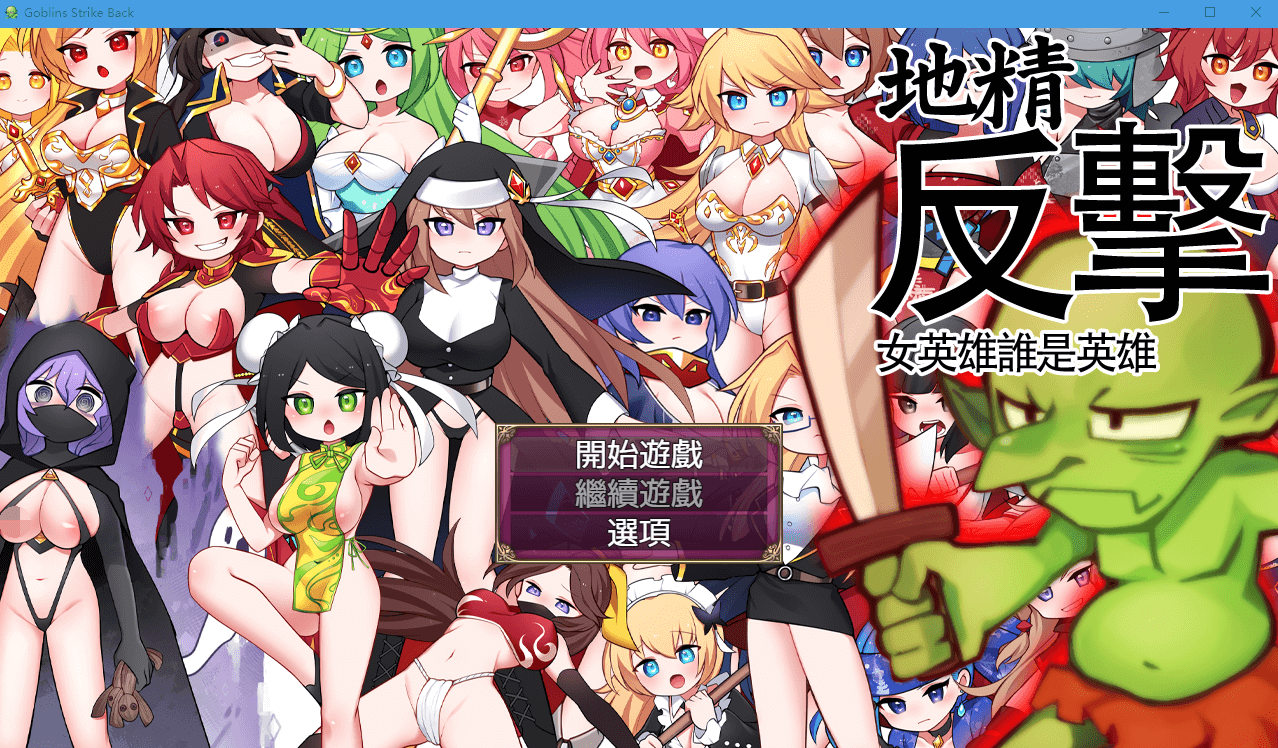 【RPG】哥布林的逆袭 V1.04.6 STEAM官方中文版