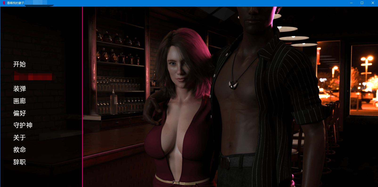 【欧美SLG高能NTR】看着我的妻子 Look at my wife V0.60