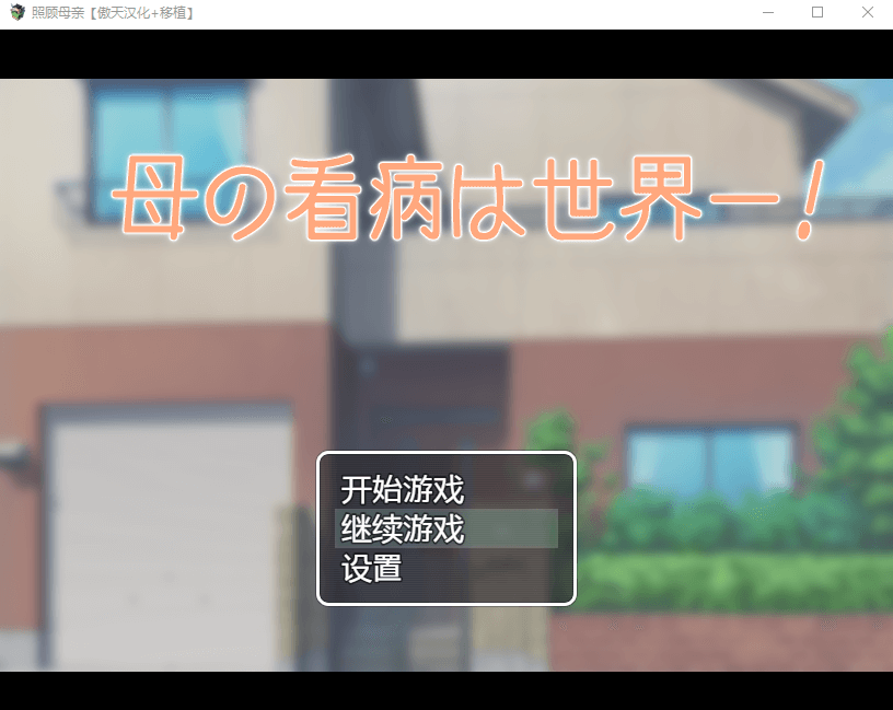 【SLG】照顾母亲