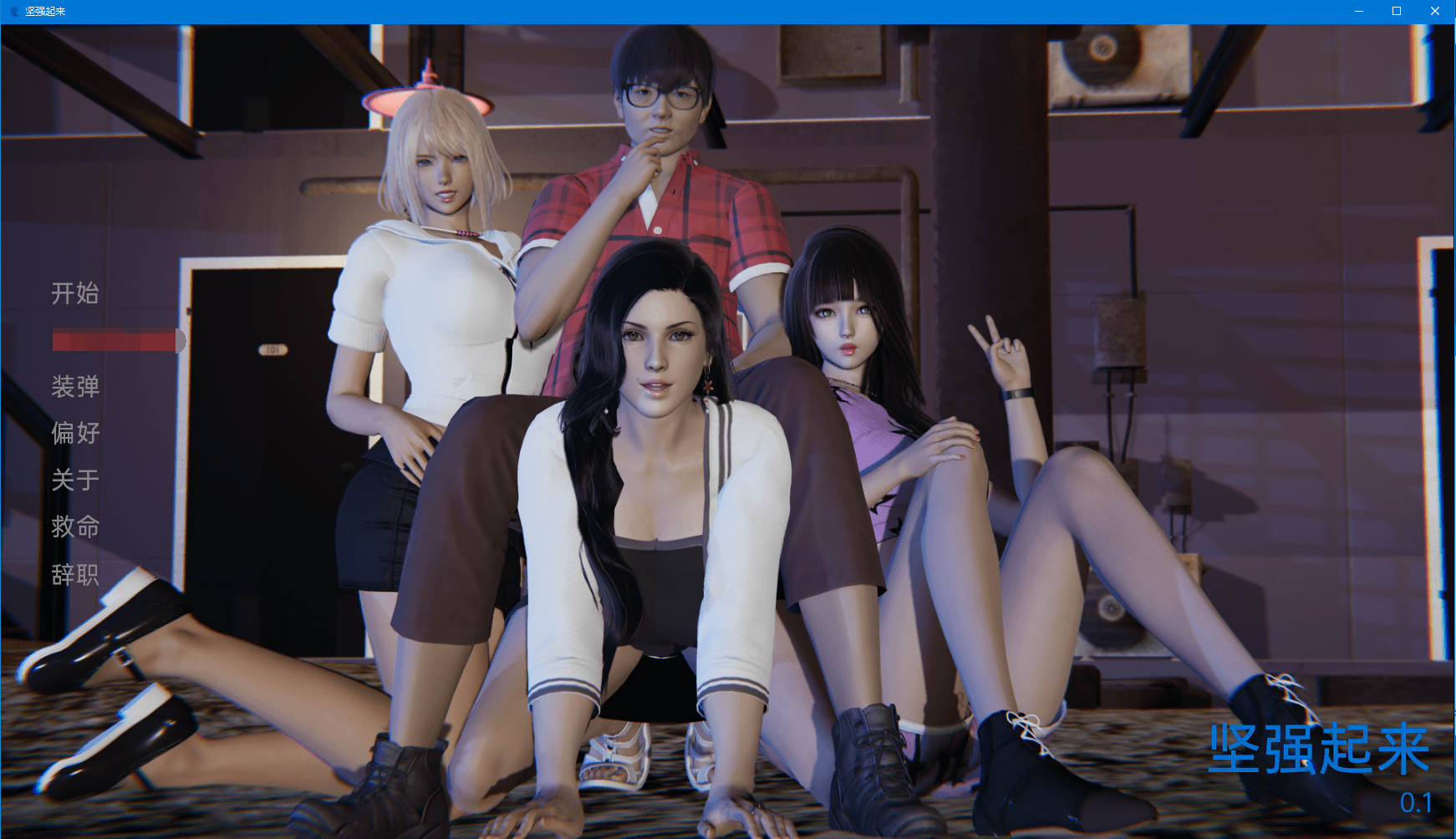 【亚洲SLG汉化3D】变得更强 v0.1 汉化版