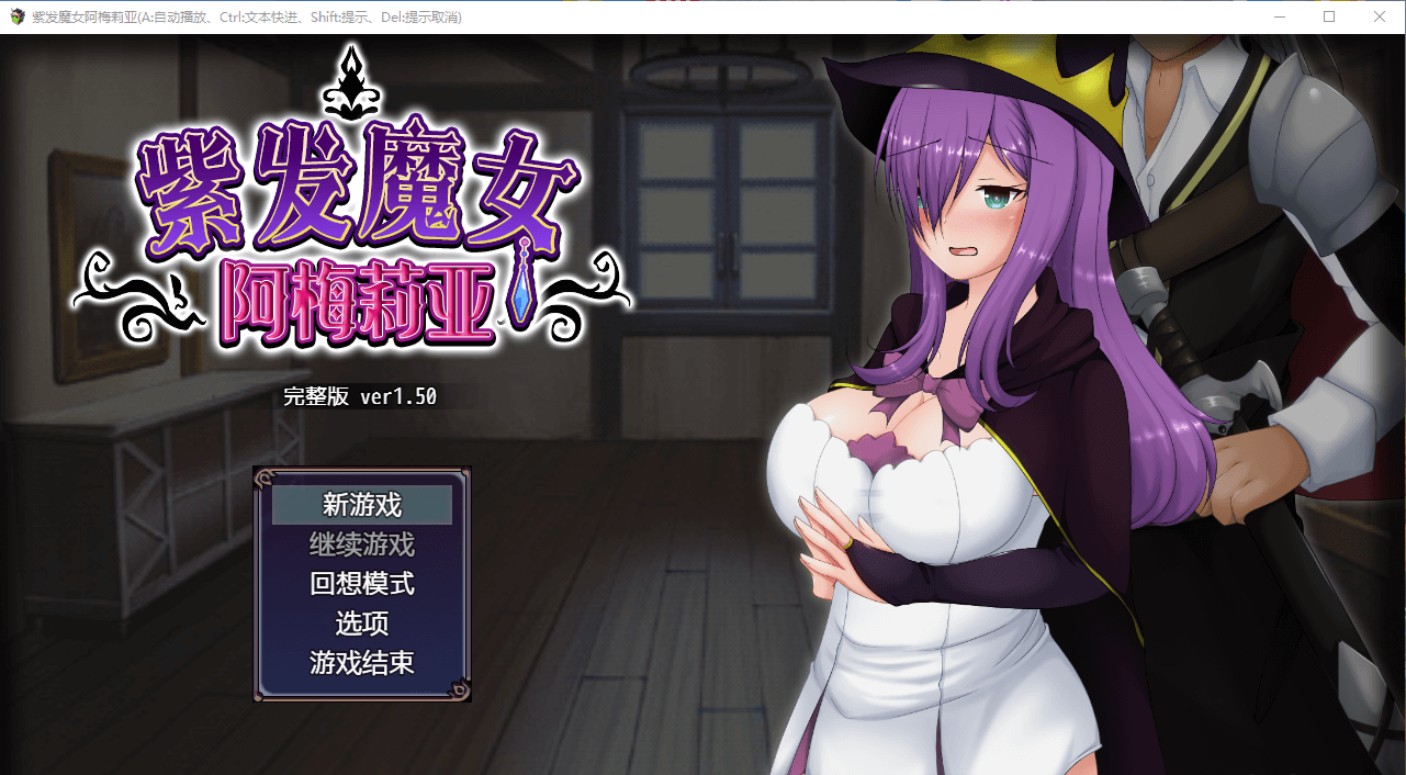 【绿帽RPG/全动态】紫发魔女阿梅莉亚 Ver1.50 官方中文步兵版