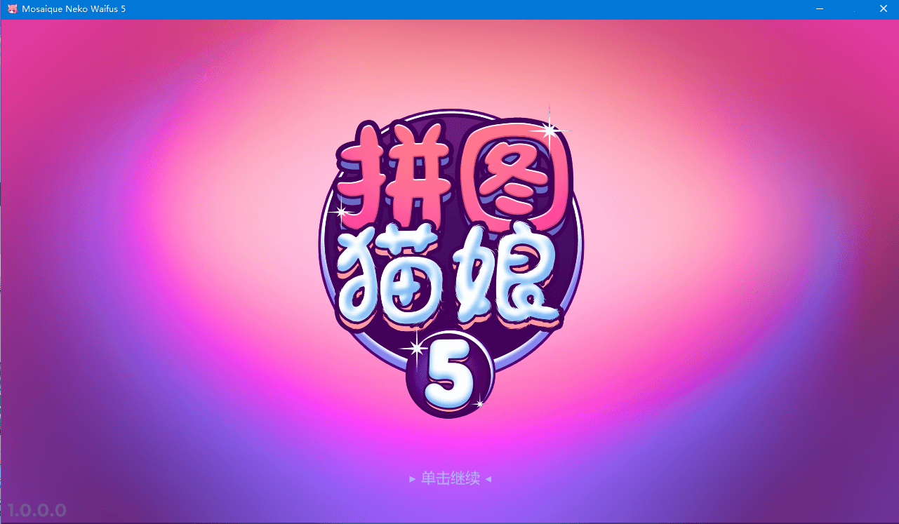 【SLG中文】拼图猫娘5 -1.0.0 STEAM官方中文版+DLC