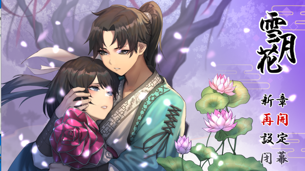 [RPG] [精品武侠RPG/汉化/全动态]雪月花 云汉化版+全CG回想存档[新作/全CV/1.1G/百度网盘]