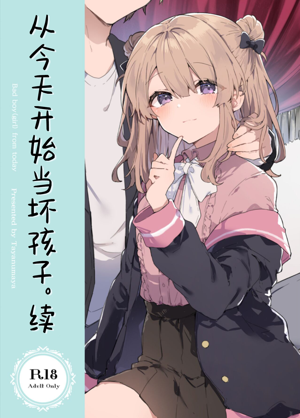 [汉化][田屋沼屋 (たぬま)] 今日から悪い子。続 [72p 131M]