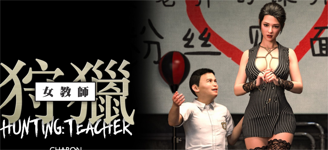 3D冰漫  Charon大佬作品《狩猎：女教师》+无码  359M