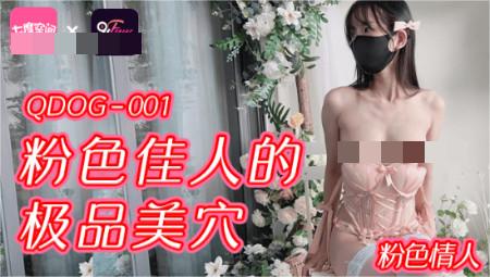 七度空间-粉色情人 粉色佳人的极品美穴  517M