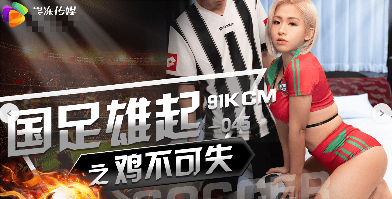 果冻传媒-国足崛起之鸡不可失 1V 974M
