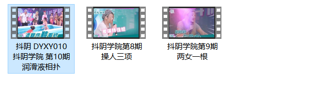 抖阴学院 8-10 3G