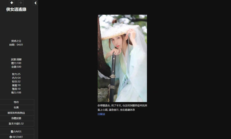侠女逍遥录 ver0.397 官方中文版 HTML网页武侠冒险游戏 1.45G