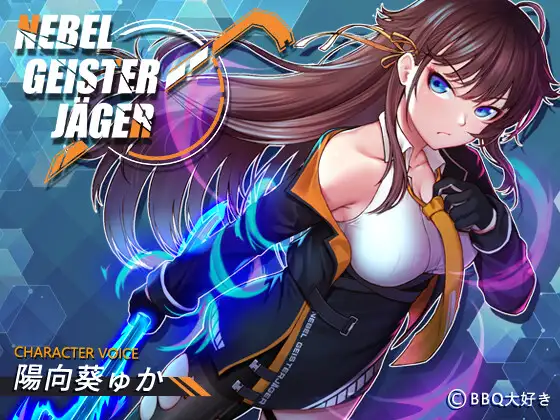 [BBQ大好き]除灵猎人~Nebel Geisterjäger~零号羔羊 正式版