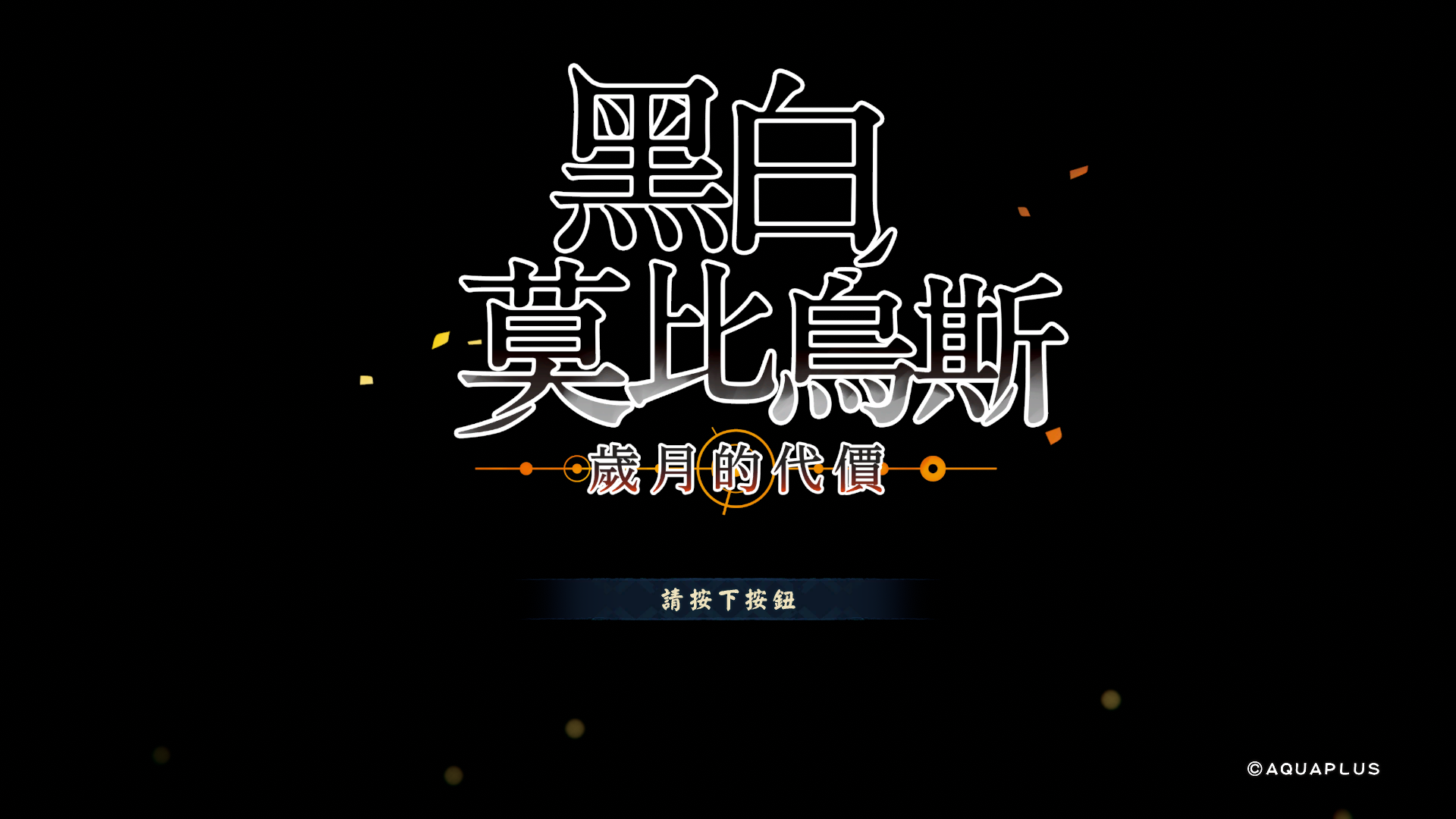 【回合制/新作】奥修特尔