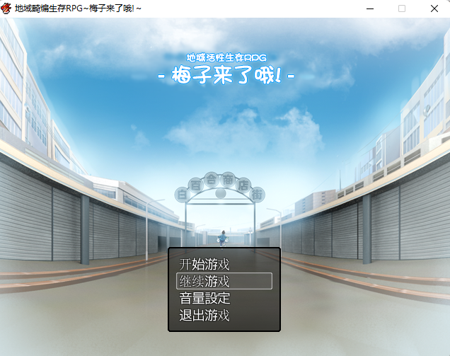 【RPG/未亡人】梅子来了