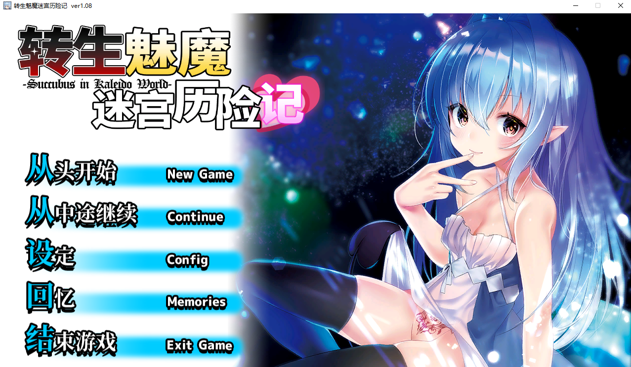 【魅魔/迷宫】转生魅魔迷宫历险记