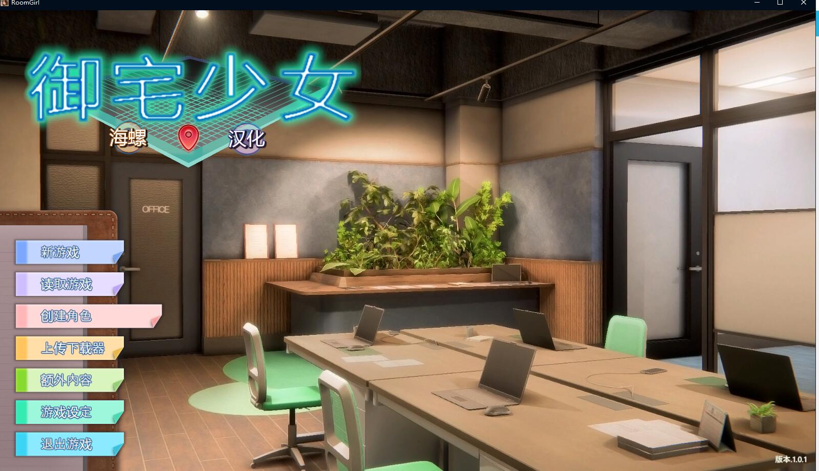 【3D大作/I社/汉化】职场少女-Room Girl V1.1.226 海螺精翻汉化步兵版+人物卡【新整合/22G】