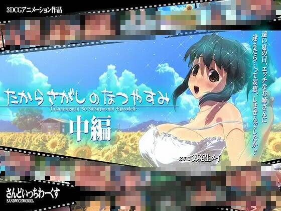 【3D动画】たからさがしのなつやすみ【中編】