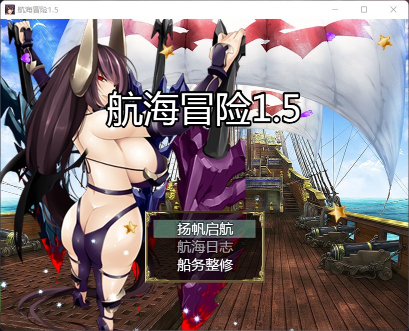 国产RPG 动态 航海冒险 V1.50 最终中文完结版+开局存档+全CG 5G