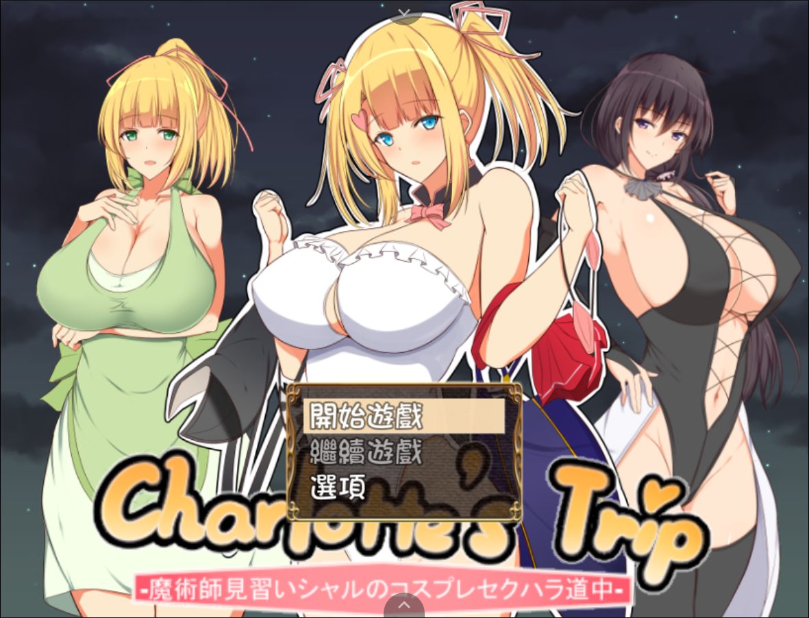 RPG 见习魔术师夏洛特的H骚扰冒险记 V1.11安卓+PC 精翻汉化作弊版1G